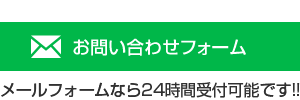 お問い合わせフォーム