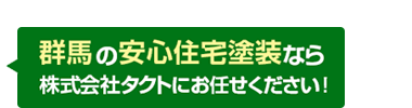 群馬県の塗装ならタクトにお任せください！