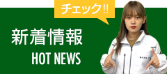 新着情報