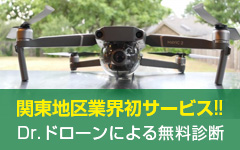 Dr.ドローンによる無料診断