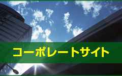 コーポレートサイト