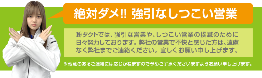 絶対ダメ!!強引なしつこい営業