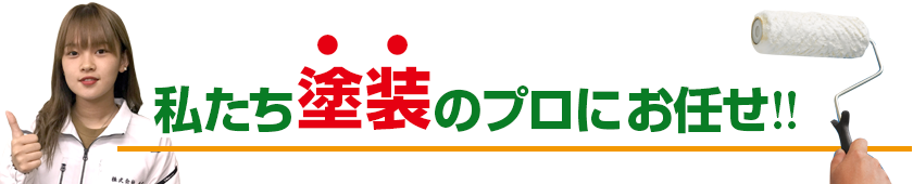 私たち塗装のプロにおまかせ